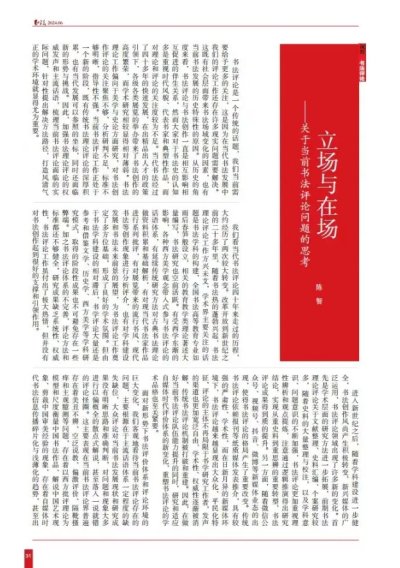 立场与在场——关于当前书法评论问题的思考