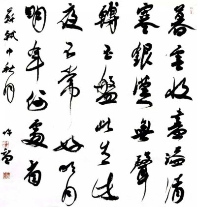 书法作品