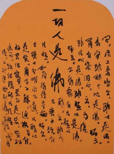 书法《一切人是佛》90×48cm-2012年