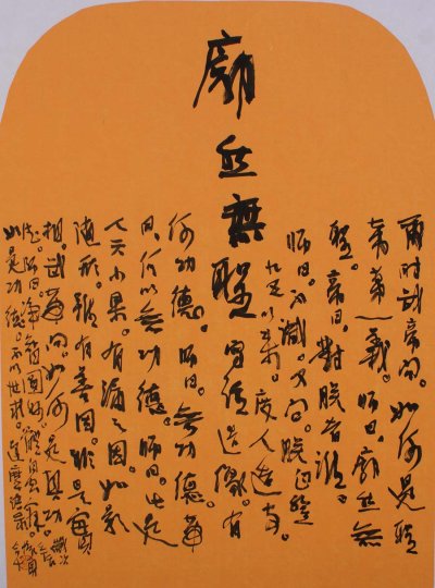 书法《廓然无圣》90×48cm-2012年