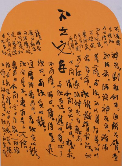 书法《不立文字》90×48cm-2012年